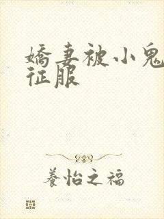 娇妻被小鬼巨茎征服封面