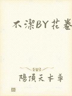 不洁BY花卷