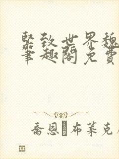 紧致世界魏承泽笔趣阁免费阅读