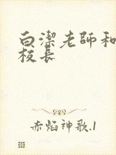 白洁老师和高义校长