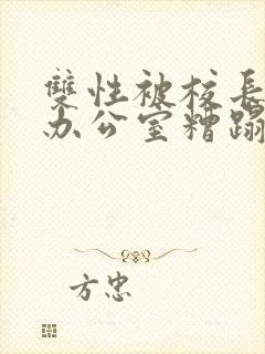 双性被校长抱进办公室糟蹋