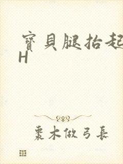 宝贝腿抬起来HH