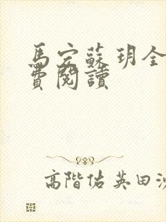 马宏苏玥全文免费阅读