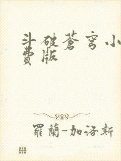 斗破苍穹小说免费版