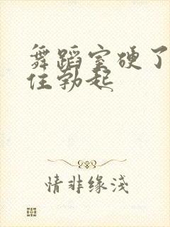 舞蹈室硬了忍不住勃起