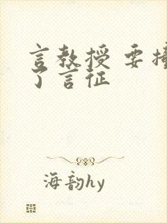 言教授 要撞坏了言征封面