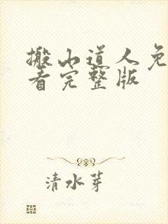 搬山道人免费观看完整版