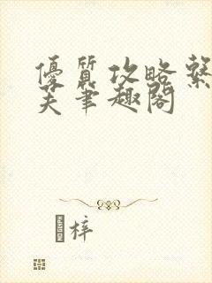 优质攻略系统沈芙笔趣阁