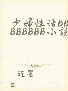 少妇性活BBBBBBBBB小说封面