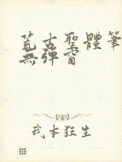 荒古圣体笔趣阁无弹窗