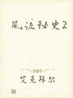 风流秘史2