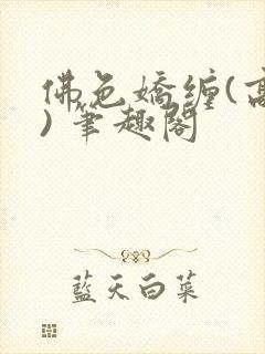 佛色娇缠(高干) 笔趣阁