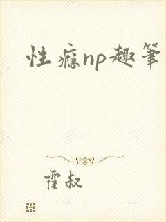 性瘾np趣笔阁