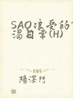 SAO浪受的饥渴日常(H)