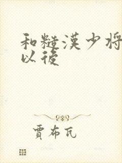 和糙汉少将闪婚以后