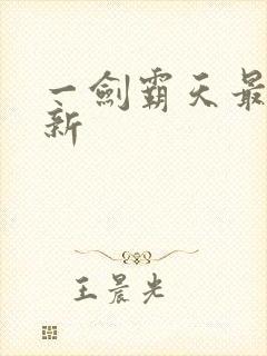 一剑霸天最新更新封面