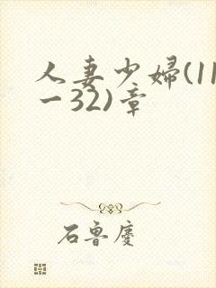 人妻少妇(11一32)章