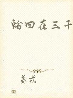 轮回在三千世界