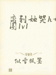 脔到她哭h娱乐圈1v1