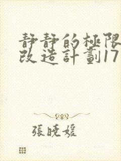 静静的极限自我改造计划17