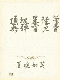 顶级暴徒笔趣阁无弹窗免费阅读封面