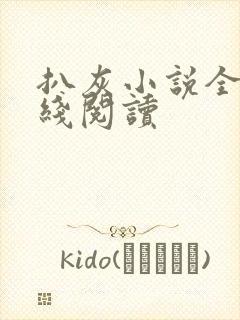 扒灰小说全文在线阅读