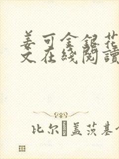 姜可金银花露原文在线阅读免费封面