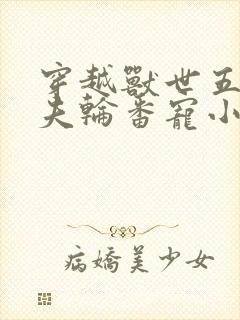 穿越兽世五个兽夫轮番宠小说封面