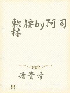 软腰by阿司匹林