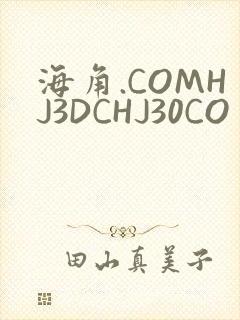 海角.COMHJ3DCHJ30CO