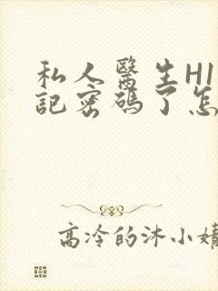 私人医生H1忘记密码了怎么办