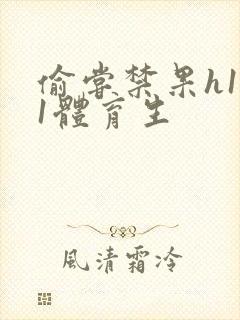 偷尝禁果h1v1体育生