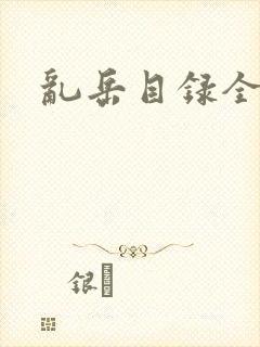 乱岳目录全集封面