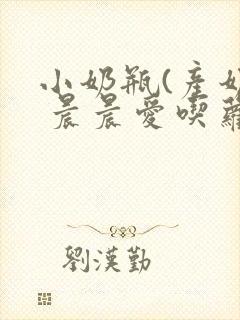 小奶瓶(产奶) 晨晨爱吃萝卜