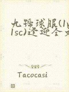 九号球服(1v1sc)逢迎全文阅读