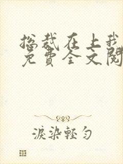 总裁在上我在下免费全文阅读