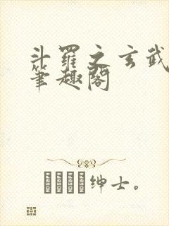 斗罗之玄武月神笔趣阁