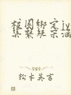 校园绑定jy收集系统宋涵笔趣阁