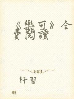 《乐可》全文免费阅读