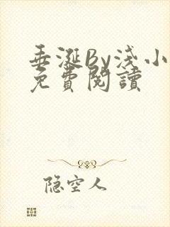 垂涎By浅小说免费阅读