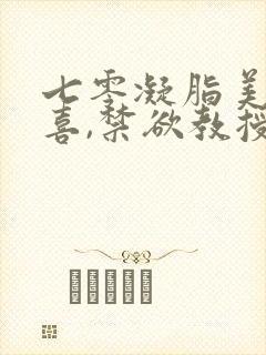 七零凝脂美人有喜,禁欲教授养崽