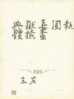 典狱长固执的身体检查