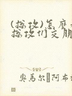 (总攻)怎么和总攻们交朋友