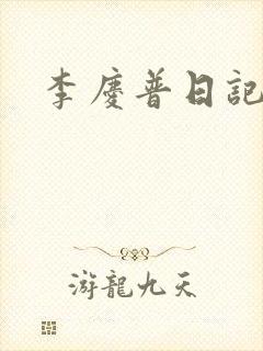 李庆普日记