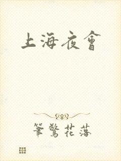 上海夜会