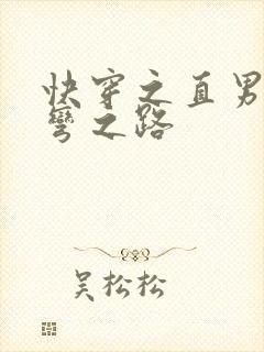 快穿之直男被掰弯之路