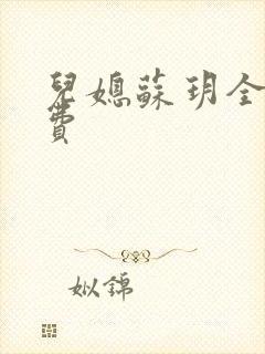 儿媳苏玥全文免费