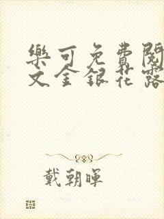 乐可免费阅读全文金银花露