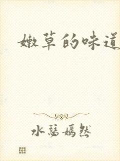 嫩草的味道