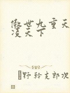 傲世九重天 风凌天下